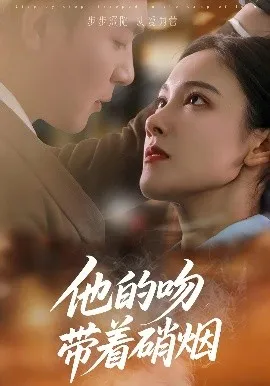 他的吻带着硝烟在线观看