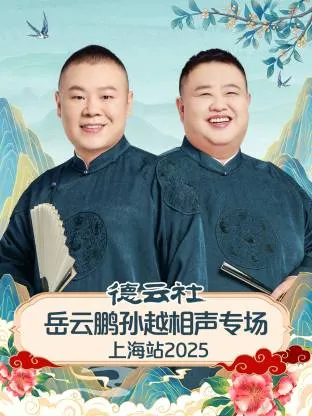 德云社岳云鹏孙越相声专场上海站2025在线观看