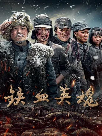 铁血英魂在线观看