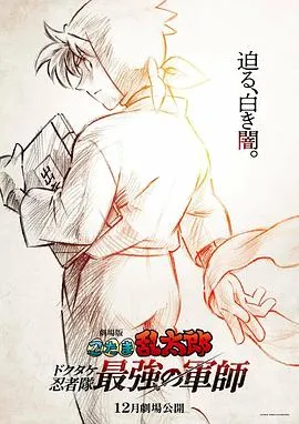忍者乱太郎剧场版：毒竹忍者队最强的军师在线观看