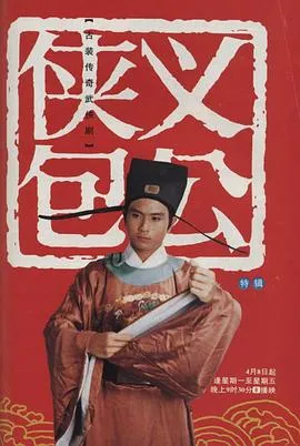 侠义包公[电影解说]在线观看