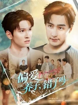 偏爱养子错了吗在线观看