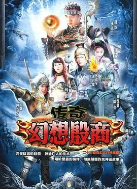传奇·幻想殷商[电影解说]在线观看