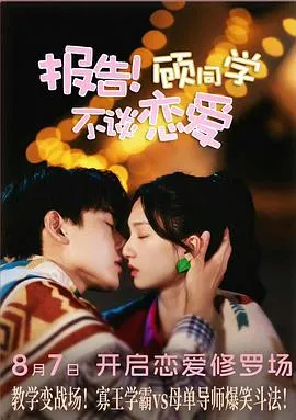 报告!顾同学不谈恋爱在线观看