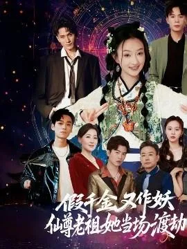 假千金又作妖仙尊老祖她当场渡劫在线观看