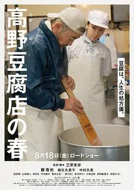高野豆腐店的春天在线观看