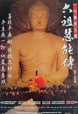 六祖慧能传[电影解说]在线观看