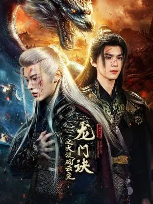 龙门诀之大漠风云变在线观看