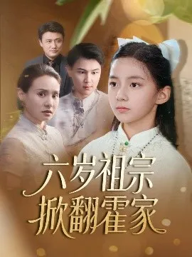 六岁祖宗掀翻霍家在线观看