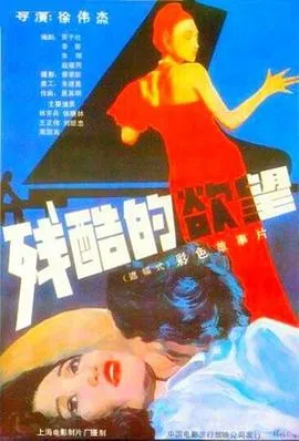 残酷的欲望[电影解说]在线观看