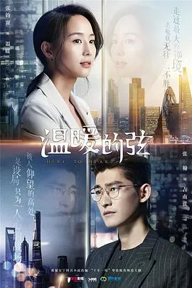 温暖的弦[电影解说]在线观看