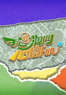 玩转澳门加倍Fun在线观看