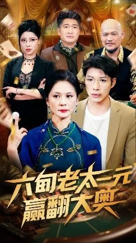 六旬老太一元赢翻大奥在线观看