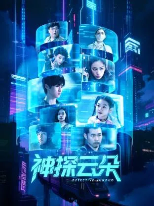 神探云朵在线观看