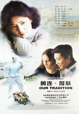 黄连·厚朴[电影解说]在线观看