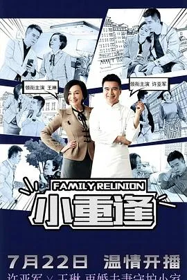 小重逢在线观看
