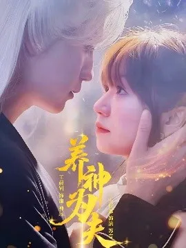 养神为夫在线观看