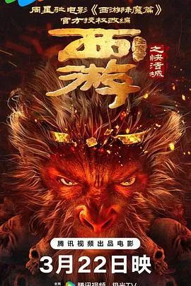 西游降魔篇之快活城[电影解说]在线观看