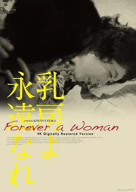 永恒的乳房[电影解说]在线观看