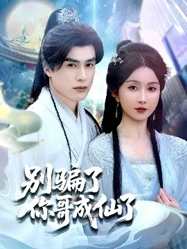 别骗了你哥成仙了在线观看