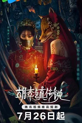 胡李镇传说在线观看