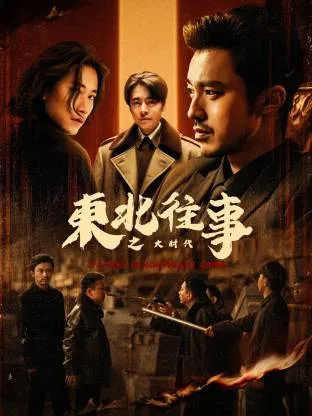 东北往事之大时代在线观看