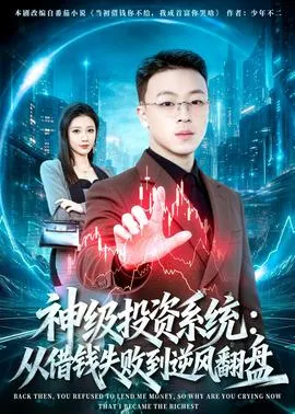 神级投资系统：从借钱失败到逆风翻盘在线观看