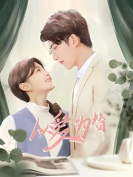 以爱为替在线观看