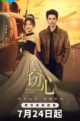 窃心在线观看