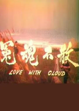 冤魂不散1981[电影解说]在线观看