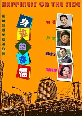 身边的幸福[电影解说]在线观看