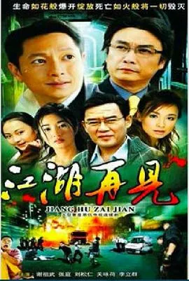 江湖再见在线观看