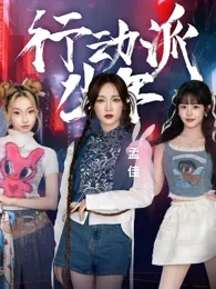 行动派少年在线观看