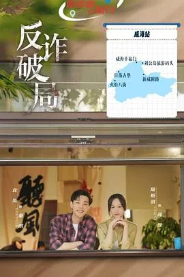 反诈破局在线观看