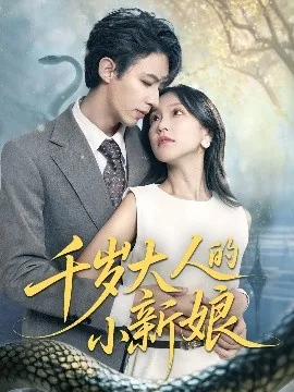千岁大人的小新娘在线观看