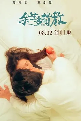余生多指教2025在线观看