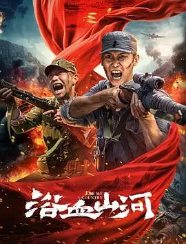 浴血山河在线观看