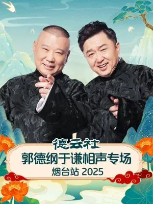 德云社郭德纲于谦相声专场烟台站2025在线观看