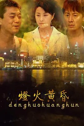 灯火黄昏[电影解说]在线观看
