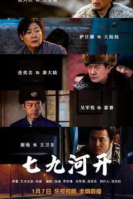 七九河开[电影解说]在线观看