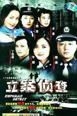 立案侦查[电影解说]在线观看