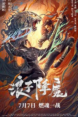 浪子降魔[电影解说]在线观看