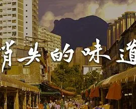 消失的味道在线观看