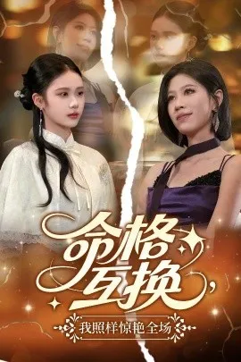 命格互换，我照样惊艳全场在线观看