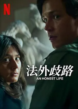 诚实的生活在线观看