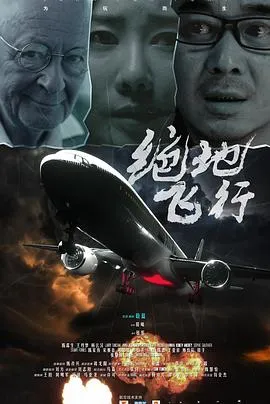 绝地飞行在线观看
