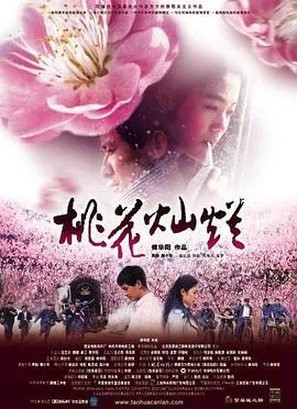 桃花灿烂[电影解说]在线观看