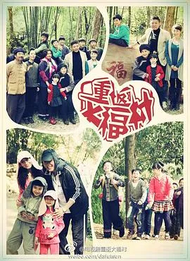 重返大福村[电影解说]在线观看