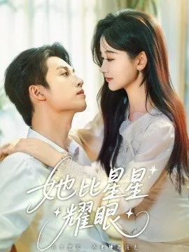她比星星耀眼在线观看