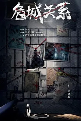 危城关系在线观看